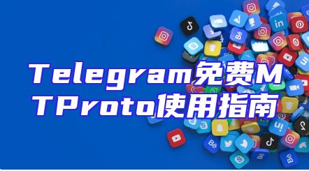 Telegram免费MTProto使用指南