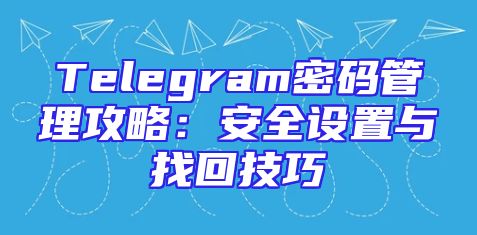 Telegram密码管理攻略：安全设置与找回技巧