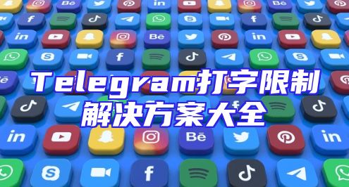 Telegram打字限制解决方案大全