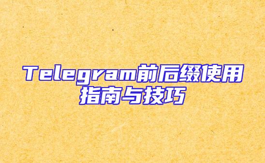 Telegram前后缀使用指南与技巧
