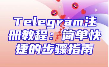 Telegram注册教程：简单快捷的步骤指南