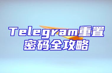 Telegram重置密码全攻略