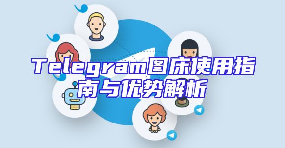 Telegram图床使用指南与优势解析