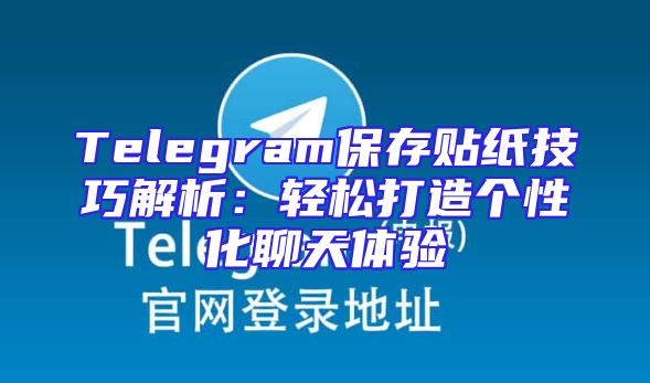 Telegram保存贴纸技巧解析：轻松打造个性化聊天体验