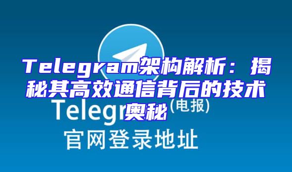 Telegram架构解析：揭秘其高效通信背后的技术奥秘