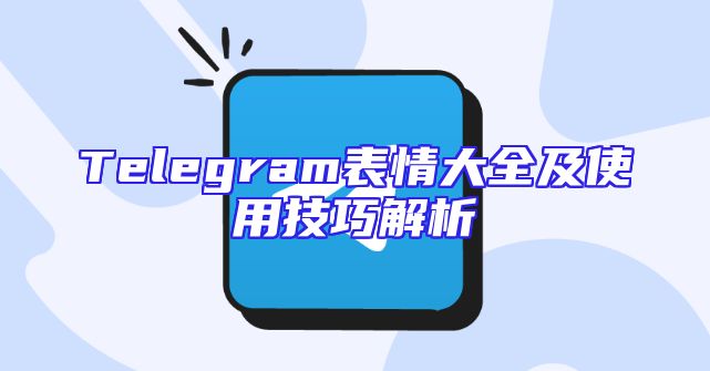 Telegram表情大全及使用技巧解析