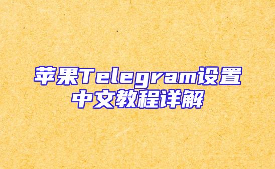 苹果Telegram设置中文教程详解