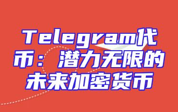 Telegram代币：潜力无限的未来加密货币