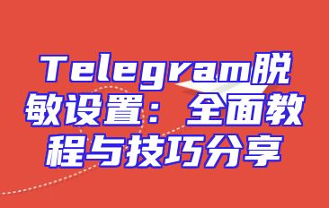 Telegram脱敏设置：全面教程与技巧分享