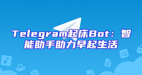 Telegram起床Bot：智能助手助力早起生活