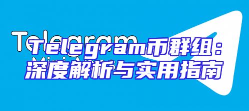 Telegram币群组：深度解析与实用指南