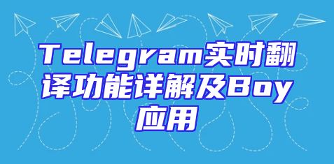 Telegram实时翻译功能详解及Boy应用