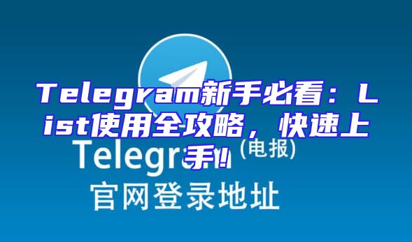 Telegram新手必看：List使用全攻略，快速上手！