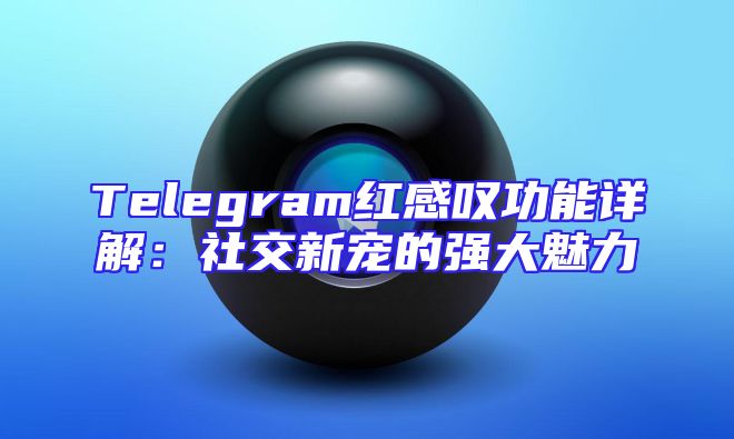 Telegram红感叹功能详解：社交新宠的强大魅力