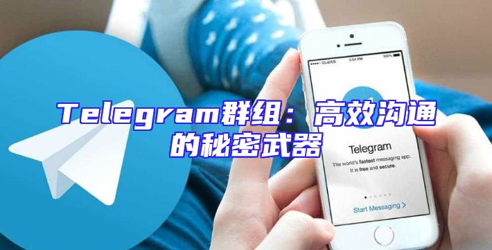 Telegram群组：高效沟通的秘密武器
