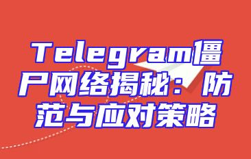 Telegram僵尸网络揭秘：防范与应对策略