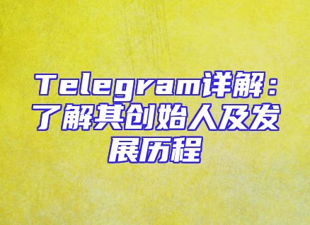 Telegram详解：了解其创始人及发展历程