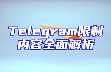 Telegram限制内容全面解析