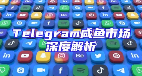 Telegram咸鱼市场深度解析