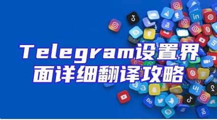 Telegram设置界面详细翻译攻略