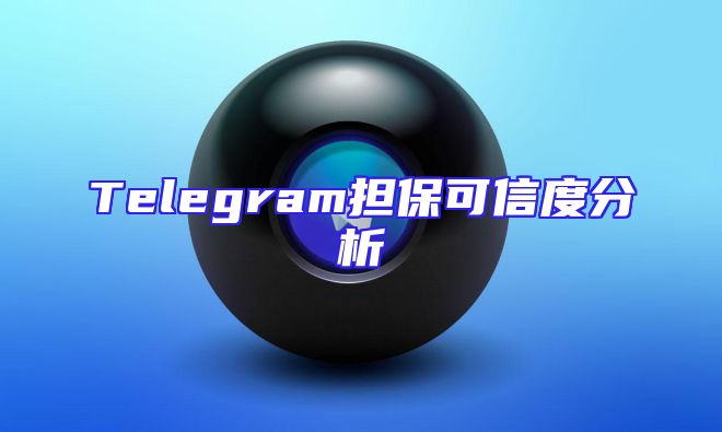 Telegram担保可信度分析