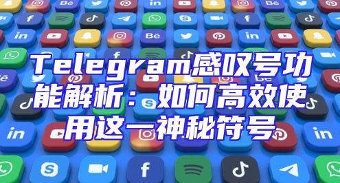 Telegram感叹号功能解析：如何高效使用这一神秘符号