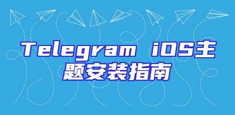 Telegram iOS主题安装指南