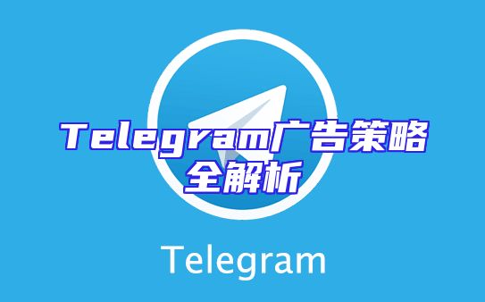 Telegram广告策略全解析