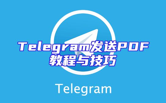 Telegram发送PDF教程与技巧