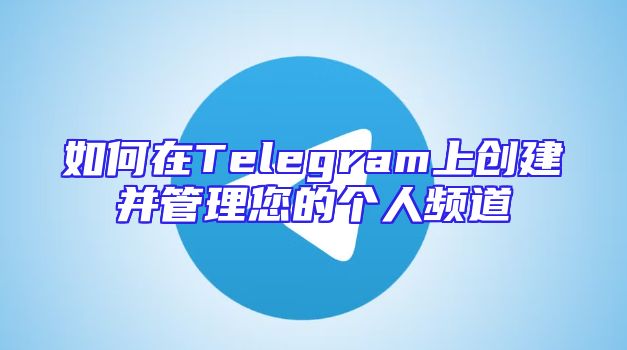 如何在Telegram上创建并管理您的个人频道