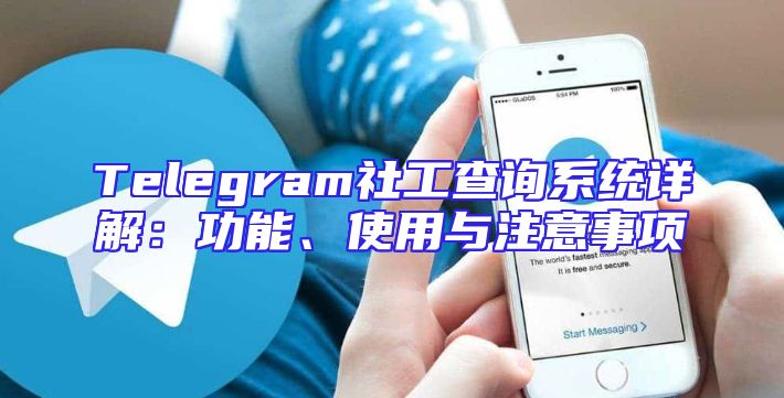 Telegram社工查询系统详解：功能、使用与注意事项