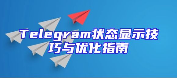 Telegram状态显示技巧与优化指南