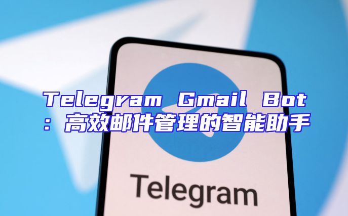Telegram Gmail Bot：高效邮件管理的智能助手