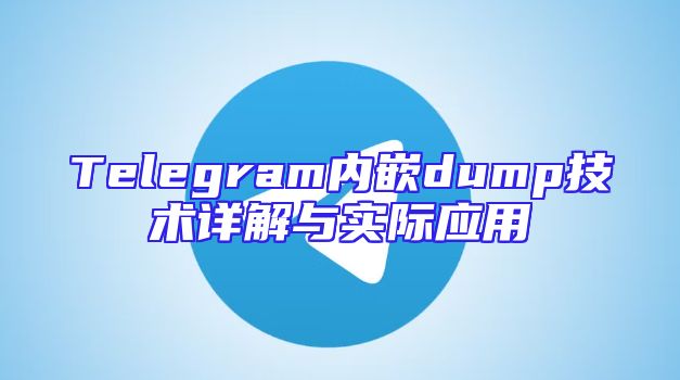 Telegram内嵌dump技术详解与实际应用