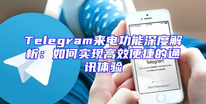Telegram来电功能深度解析：如何实现高效便捷的通讯体验