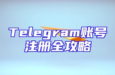 Telegram账号注册全攻略