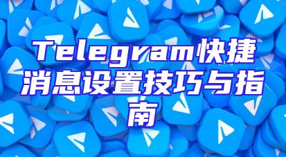 Telegram快捷消息设置技巧与指南