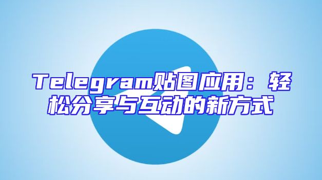 Telegram贴图应用：轻松分享与互动的新方式