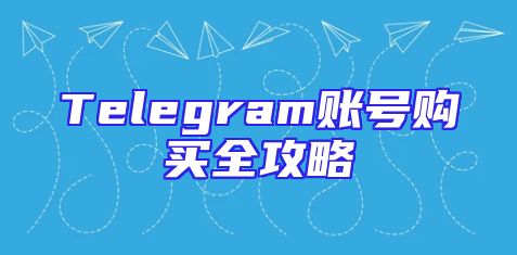 Telegram账号购买全攻略