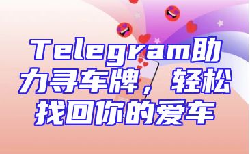 Telegram助力寻车牌，轻松找回你的爱车