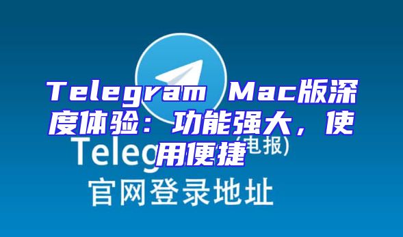Telegram Mac版深度体验：功能强大，使用便捷