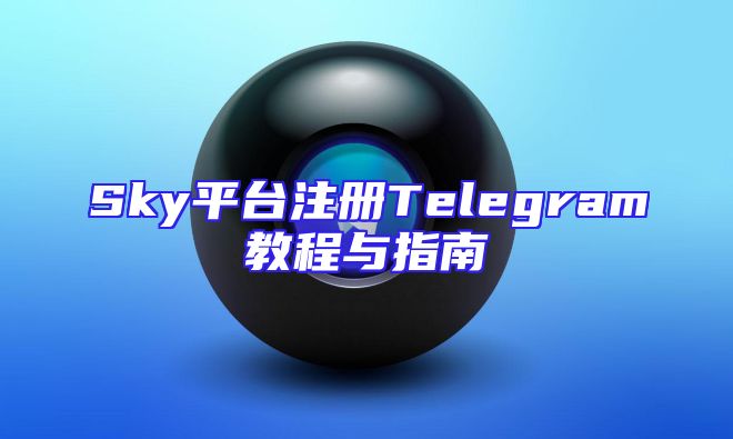 Sky平台注册Telegram教程与指南