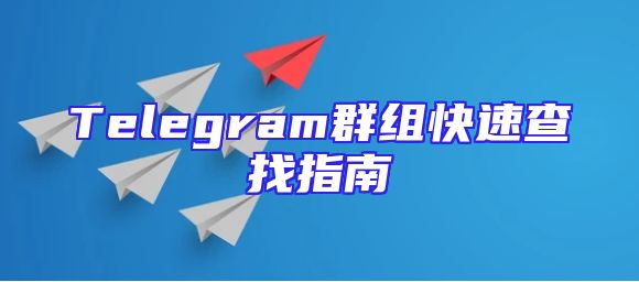 Telegram群组快速查找指南