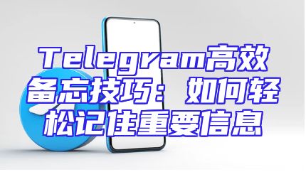 Telegram高效备忘技巧：如何轻松记住重要信息