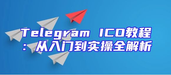 Telegram ICO教程：从入门到实操全解析