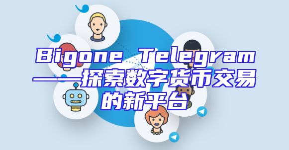 Bigone Telegram——探索数字货币交易的新平台