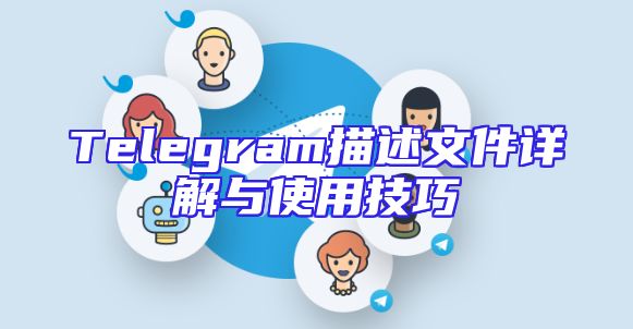 Telegram描述文件详解与使用技巧