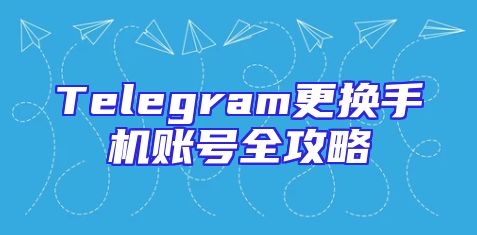 Telegram更换手机账号全攻略