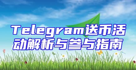 Telegram送币活动解析与参与指南