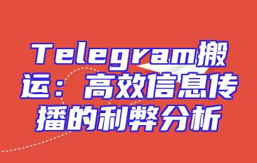 Telegram搬运：高效信息传播的利弊分析